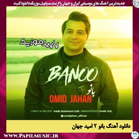 دانلود آهنگ بانو ۲ از امید جهان